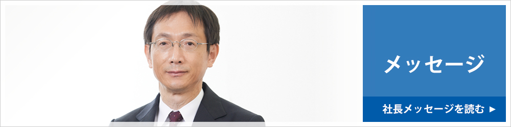 メッセージ　社長メッセージを読む
