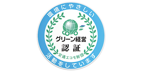 グリーン経営登録への取り組み