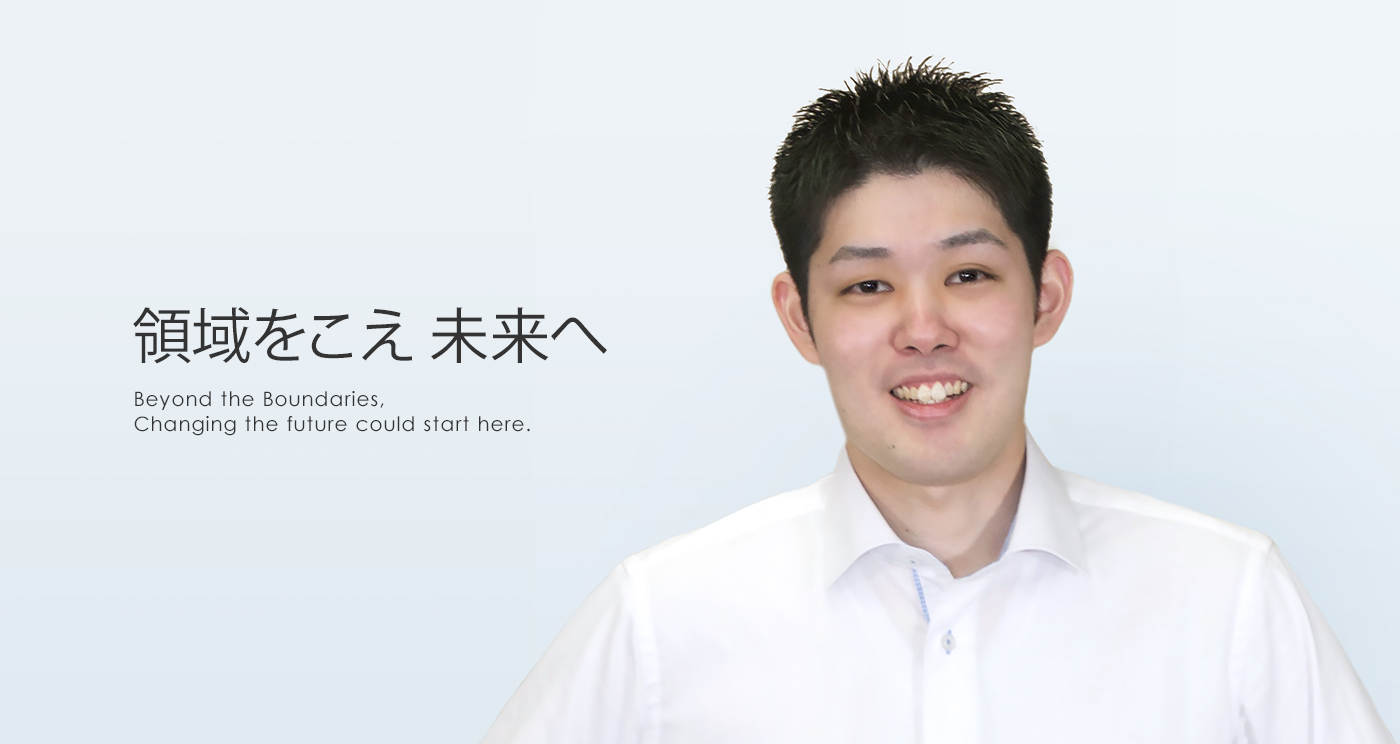 領域をこえ 未来へ