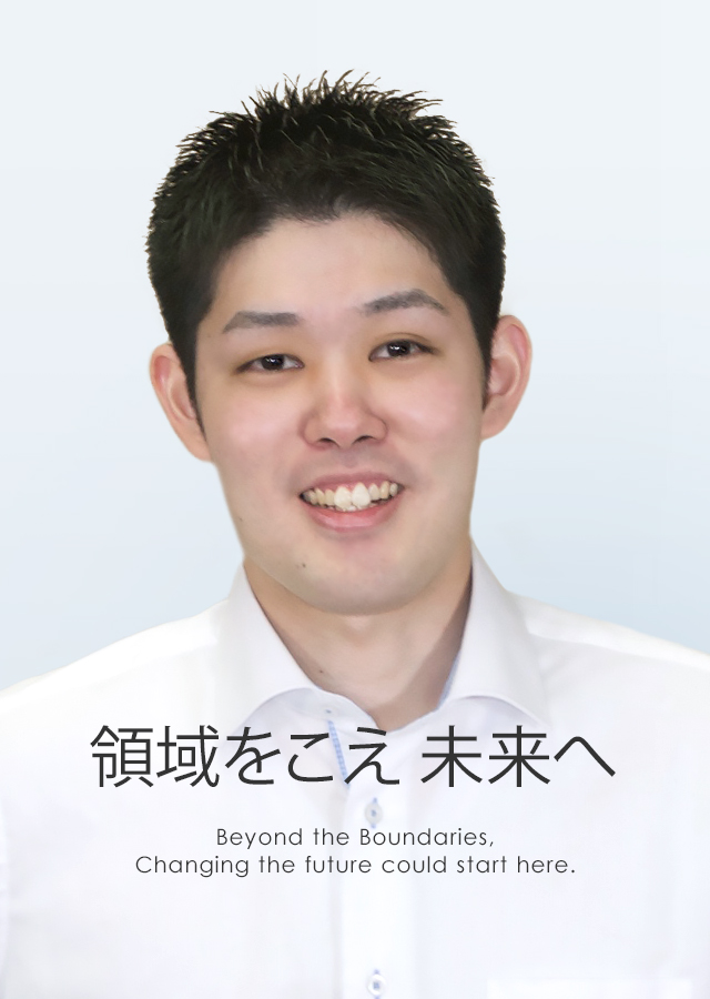 領域をこえ 未来へ