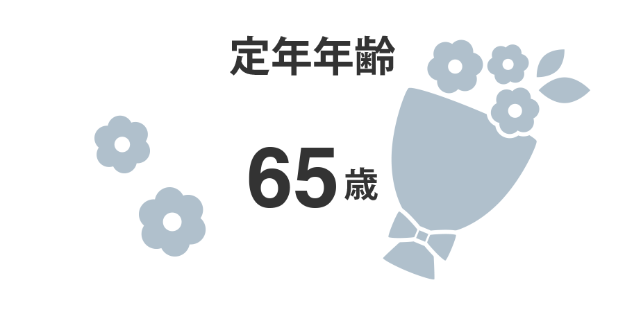 定年年齢