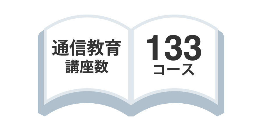 通信教育講座数